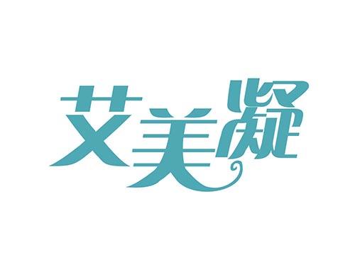 艾美凝