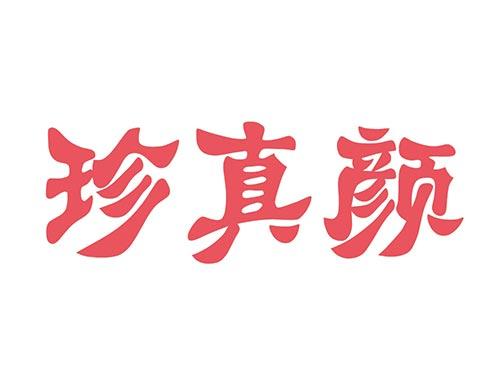 珍真颜