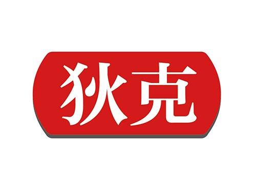 狄克