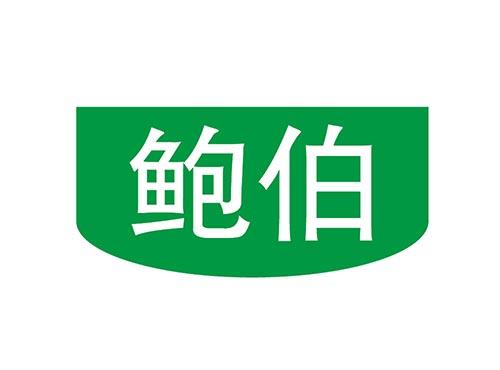 鲍伯