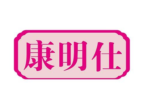 康明仕