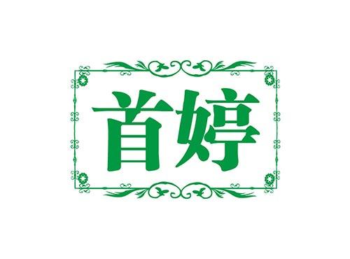 首婷