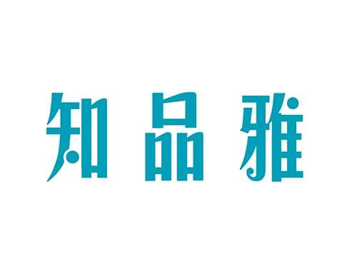 知品雅