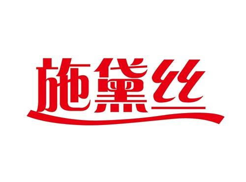 施黛丝