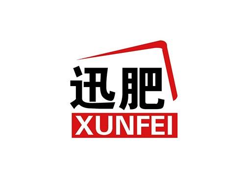 迅肥+XUNFEI