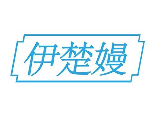 伊楚嫚