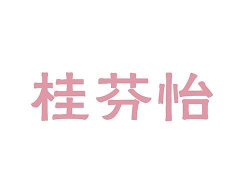 桂芬怡
