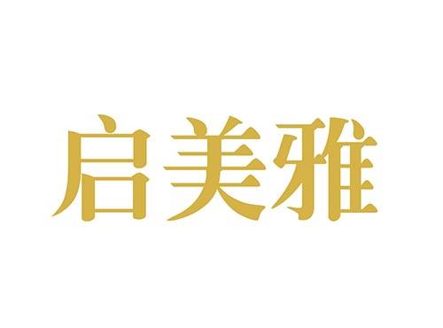 启美雅