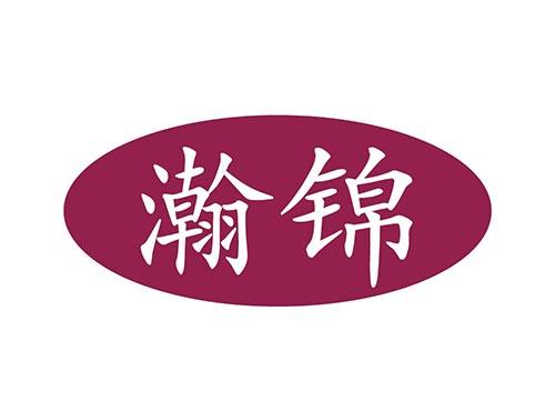 瀚锦
