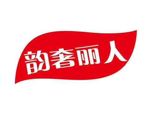 韵奢丽人