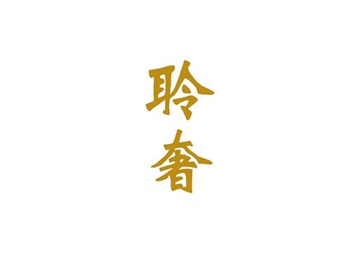 聆奢