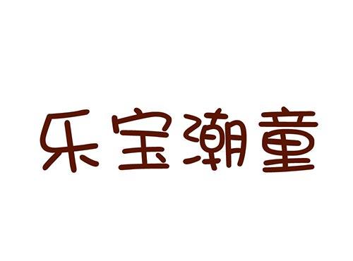 乐宝潮童