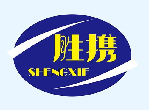 胜携+SHENGXIE