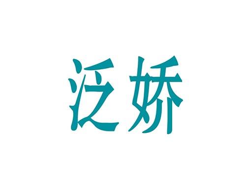 泛娇