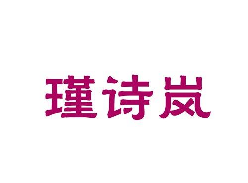 瑾诗岚