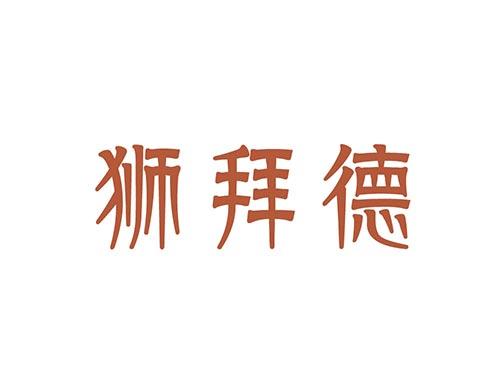 狮拜德