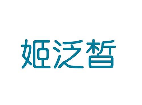 姬泛皙