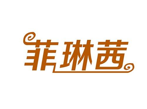 菲琳茜