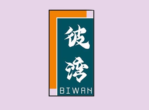彼湾+BIWAN