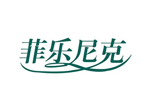 菲乐尼克