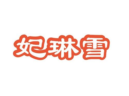 妃琳雪