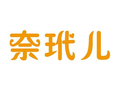奈玳儿