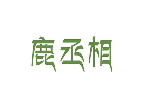 鹿丞相