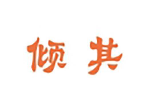 倾其