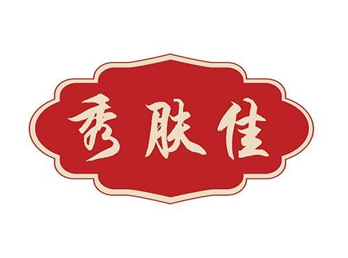 秀肤佳