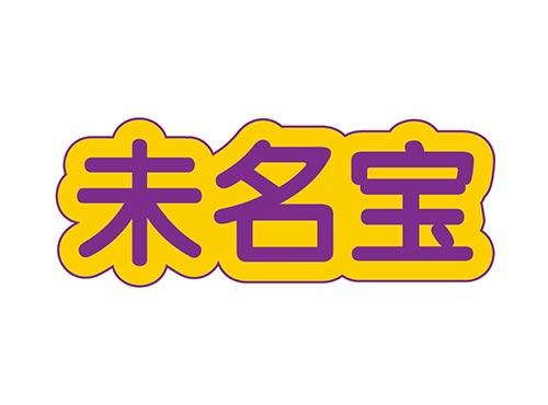 未名宝