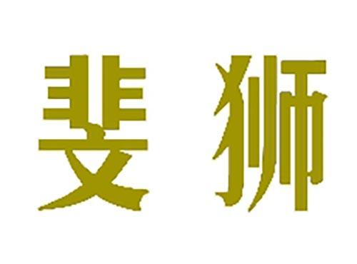 斐狮