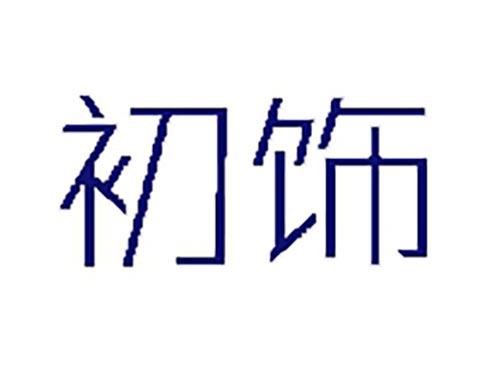 初饰