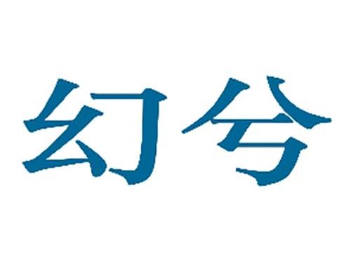 幻兮
