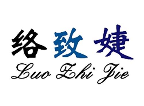 络致婕