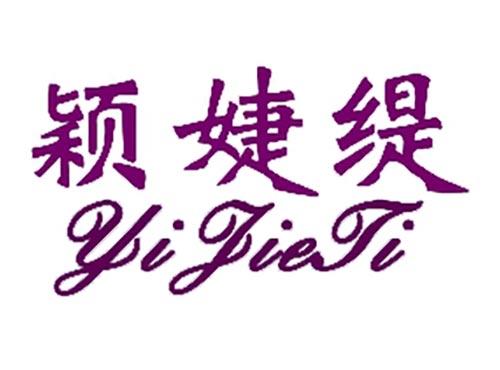 颖婕缇