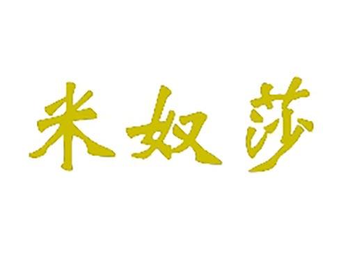 米奴莎