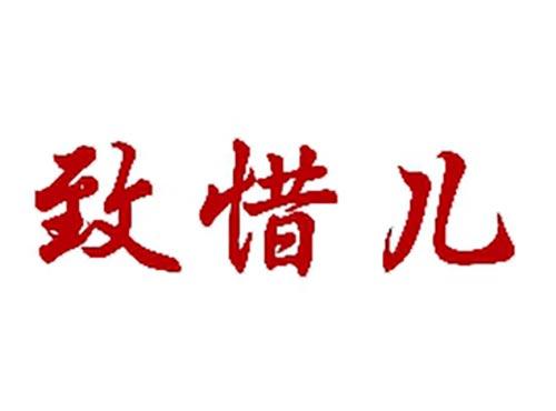 致惜儿