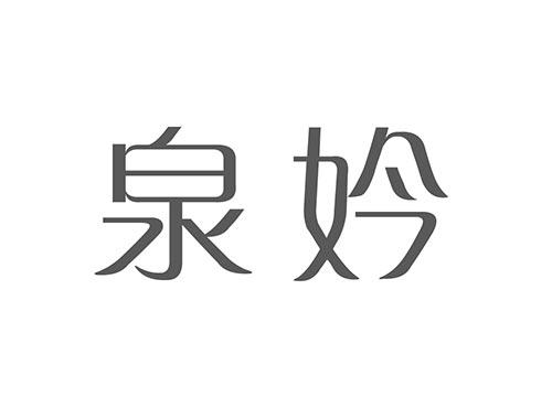 泉妗