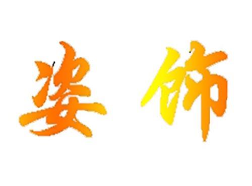 姿饰