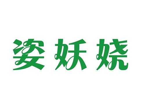 姿妖娆
