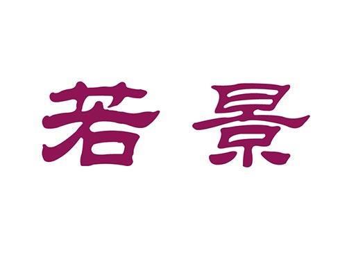 若景