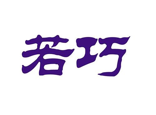 若巧