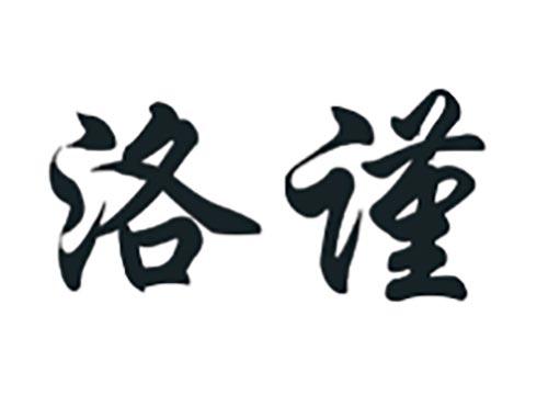 洛谨