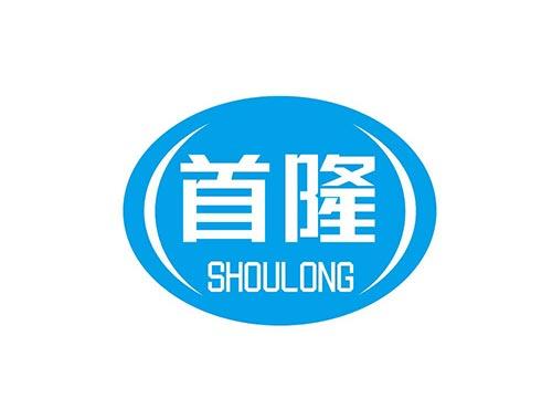 首隆+SHOULONG