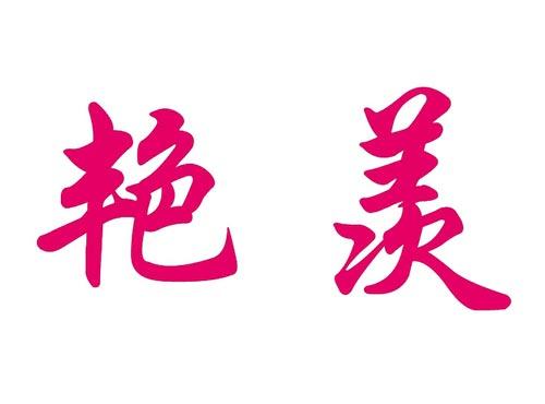 艳羡