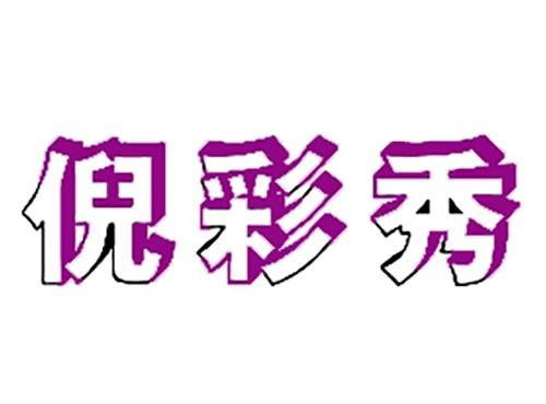 倪彩秀
