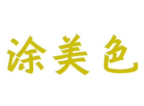涂美色