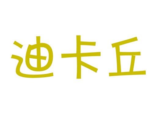 迪卡丘