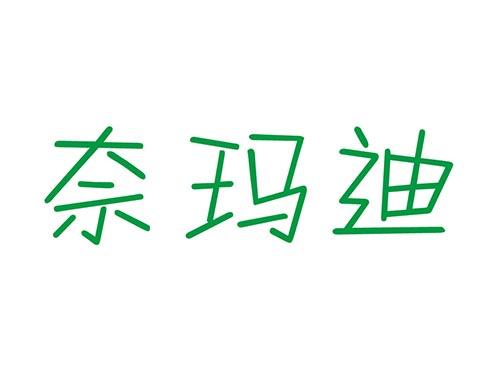 奈玛迪