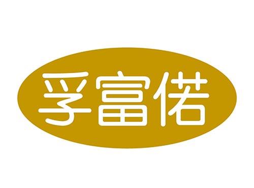 孚富偌